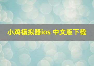 小鸡模拟器ios 中文版下载